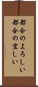 都合のよろしい Scroll