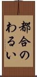 都合のわるい Scroll