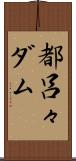 都呂々ダム Scroll