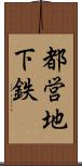 都営地下鉄 Scroll