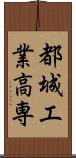 都城工業高専 Scroll
