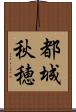 都城秋穂 Scroll