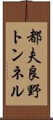 都夫良野トンネル Scroll