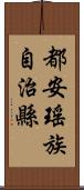 都安瑤族自治縣 Scroll