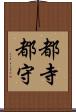 都寺 Scroll