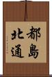 都島北通 Scroll