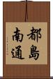都島南通 Scroll