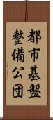 都市基盤整備公団 Scroll