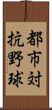 都市対抗野球 Scroll