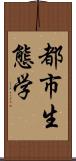 都市生態学 Scroll
