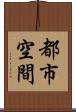 都市空間 Scroll