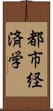 都市経済学 Scroll