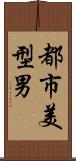 都市美型男 Scroll