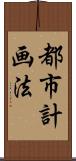 都市計画法 Scroll