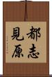 都志見原 Scroll