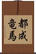 都成竜馬 Scroll