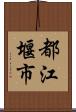 都江堰市 Scroll