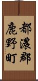 都濃郡鹿野町 Scroll