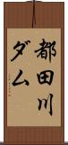 都田川ダム Scroll