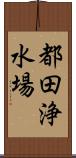 都田浄水場 Scroll