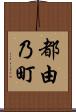 都由乃町 Scroll