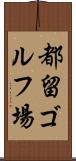 都留ゴルフ場 Scroll