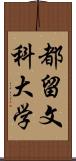 都留文科大学 Scroll