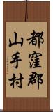 都窪郡山手村 Scroll