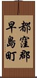 都窪郡早島町 Scroll