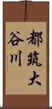 都筑大谷川 Scroll