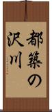 都築の沢川 Scroll