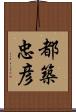 都築忠彦 Scroll