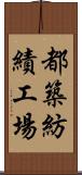 都築紡績工場 Scroll