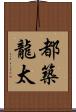 都築龍太 Scroll