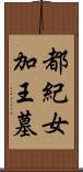 都紀女加王墓 Scroll