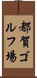 都賀ゴルフ場 Scroll