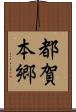 都賀本郷 Scroll