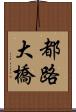 都路大橋 Scroll