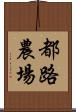 都路農場 Scroll