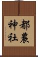 都農神社 Scroll