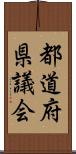 都道府県議会 Scroll