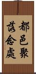 都邑聚落念處 Scroll