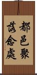 都邑聚落念處 Scroll