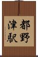都野津駅 Scroll