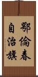 鄂倫春自治旗 Scroll