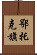 鄂托克旗 Scroll