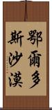 鄂爾多斯沙漠 Scroll