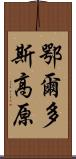 鄂爾多斯高原 Scroll