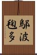 鄔波毱多 Scroll