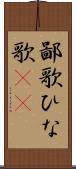 鄙歌 Scroll
